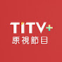 原視 TITV+