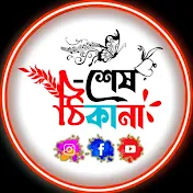 শেষ ঠিকানাツ