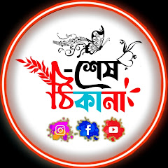 শেষ ঠিকানাツ