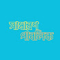 সাধারণ পাবলিক logo