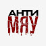 gDV1Jgx47Gk-channel-avatar-Анти Мяу