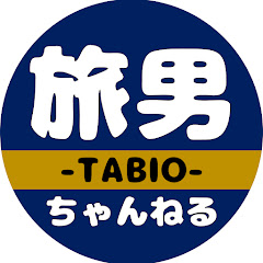 旅男ちゃんねる / TABIO TRAVELアイコン画像