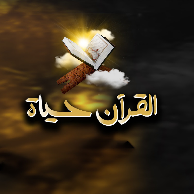 القرآن حياة