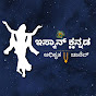 ISKCON Kannada-ಇಸ್ಕಾನ್ ಕನ್ನಡ logo