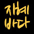 QR_KwexXPnc-channel-avatar-지혜의 바다