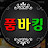 @품바킹