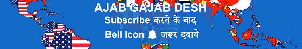 Ajab Gajab Desh رمز قناة اليوتيوب