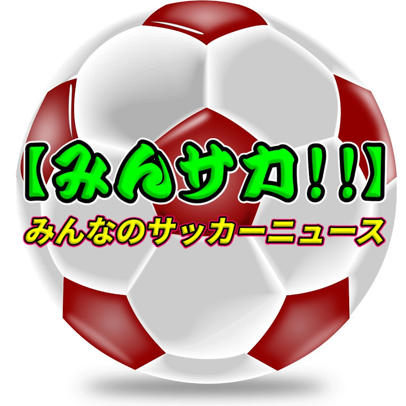 みんなのサッカーニュース【みんサカ!!】