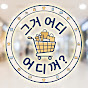 그거 어디꺼