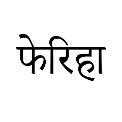 फेरिहा (हिन्दी डुब्बड) - Feriha (Hindi Dubbed)