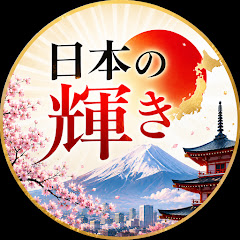 日本の輝き