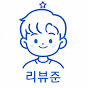 리뷰준