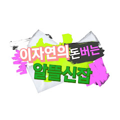 이자연의 돈버는 알뜰신잡