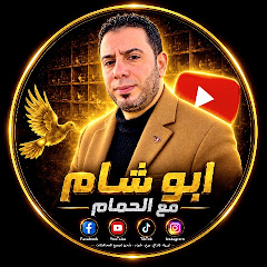 ابوشام مع الحمام ـAbo sham with Pigeons