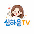 -FzpeETM0Hw-channel-avatar-심하윤TV