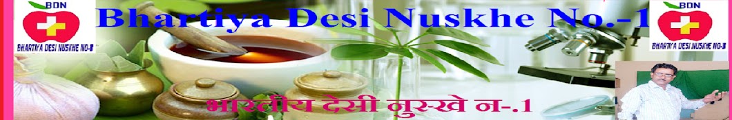 Bhartiya Desi Nuskhe No-1 ইউটিউব চ্যানেল অ্যাভাটার