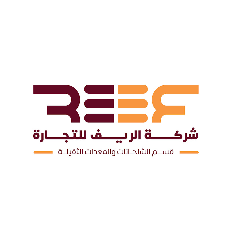 شركة الريف للتجارة والصناعة