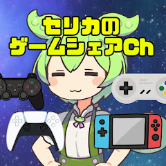セリカのゲームシェアチャンネル