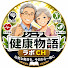 oUPf1tm9lac-channel-avatar-シニア健康物語ラボCH