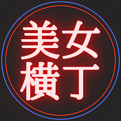 美女横丁