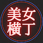 美女横丁