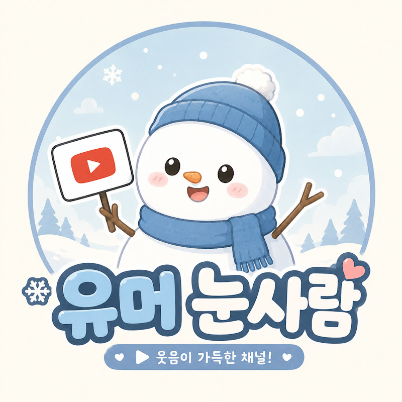 유머 눈사람 avatar