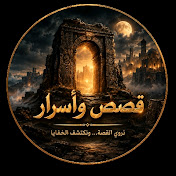 قصص و أسرار