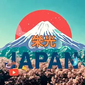 栄光JAPAN 日本が再び輝く日　経済と技術力