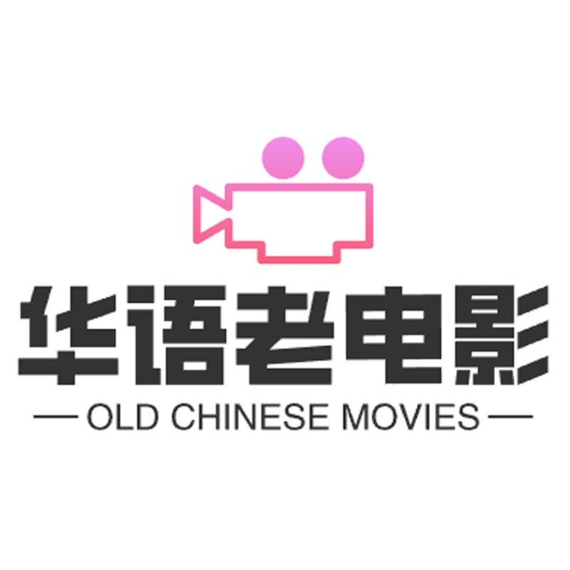华语老电影 Logo