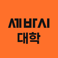 세바시 대학 Sebasi Univ.