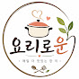 요리로운