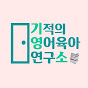 영어육아 이작가tv