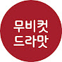 무비컷드라맛