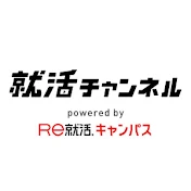 【公式】就活チャンネル powered by Re就活キャンパス