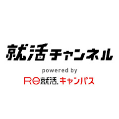 【公式】就活チャンネル powered by Re就活キャンパス