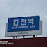 Aa2D4fvyJ7c-channel-avatar-경부선 김천역
