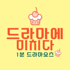 드라마에미치다