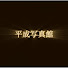 H-vBH2ZGNYU-channel-avatar-平成写真館