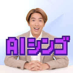 AIシンゴCHANNEL