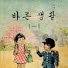 Lt6Jezmq0do-channel-avatar-바른생활