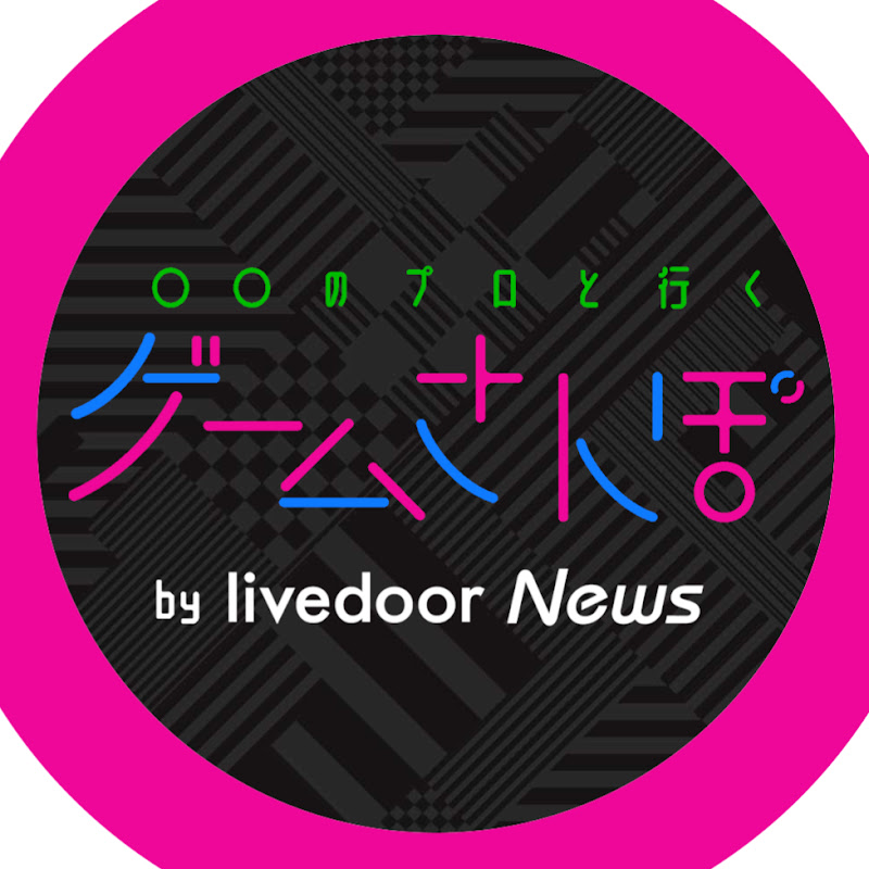 ゲームさんぽ /ライブドアニュース