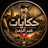 lVrQuj7XJww-channel-avatar-حكايات عبر الزمن