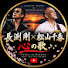 eODrV7fP85c-channel-avatar-長渕剛 × 松山千春 心の歌 
