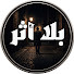 kP1M5vDyzLM-channel-avatar-بلا أثر and قصة
