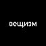 WR_ySN-PzU4-channel-avatar-Вещизм