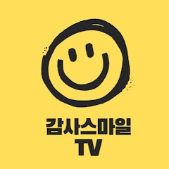 감사스마일 TV