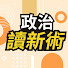 QlRKZ-qL23Q-channel-avatar-政治讀新術