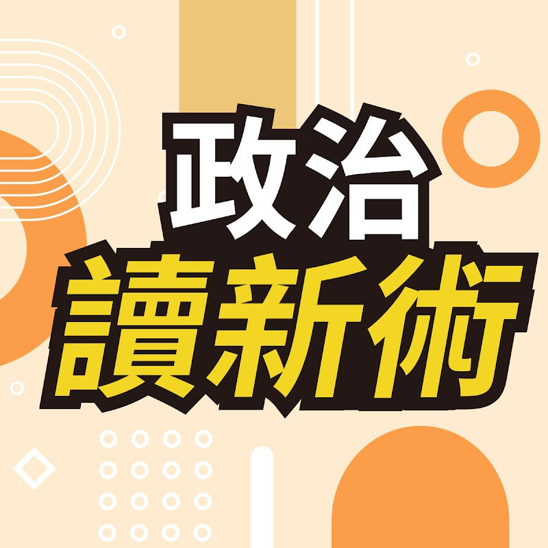 政治讀新術 Logo