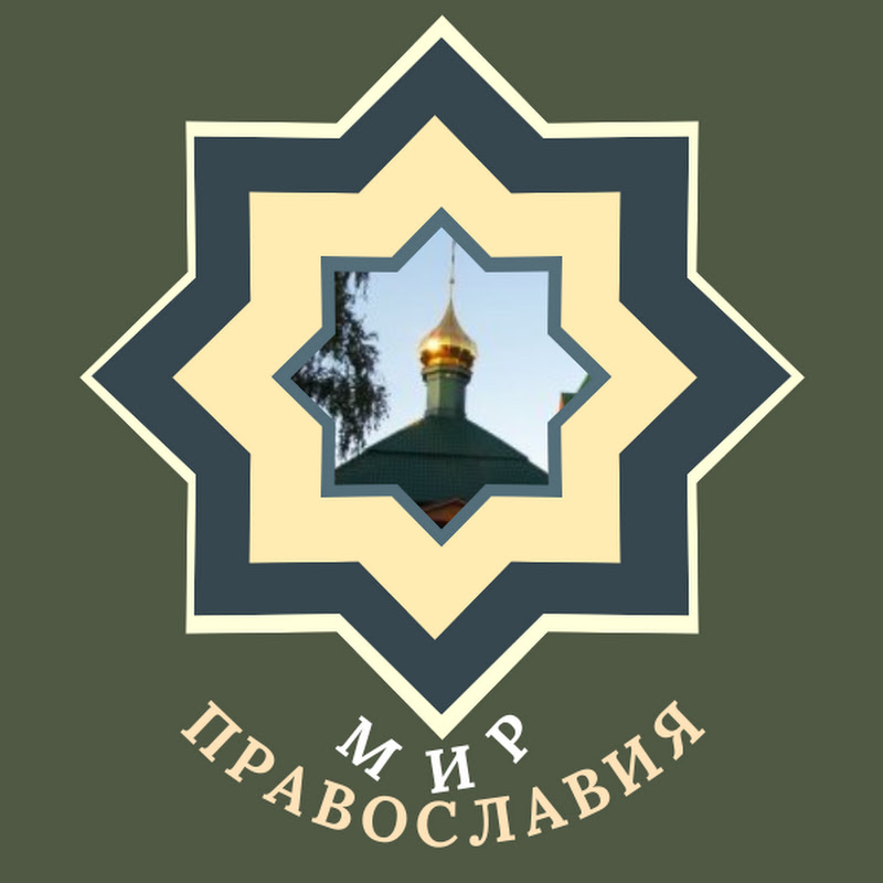 Мир Православия Logo