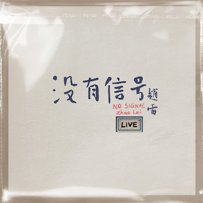 Zhao Lei / Triệu Lôi / 趙雷